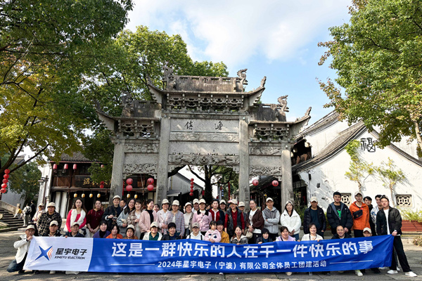 同心同行，共創(chuàng)未來丨2024年星宇電子公司團建活動